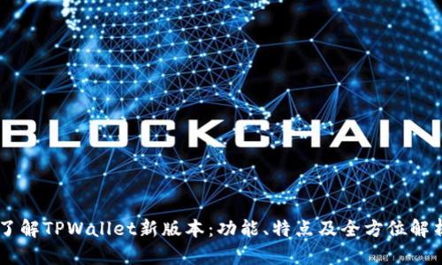 了解TPWallet新版本：功能、特点及全方位解析