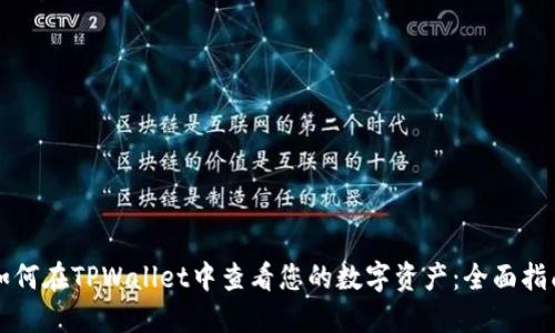 如何在TPWallet中查看您的数字资产：全面指南