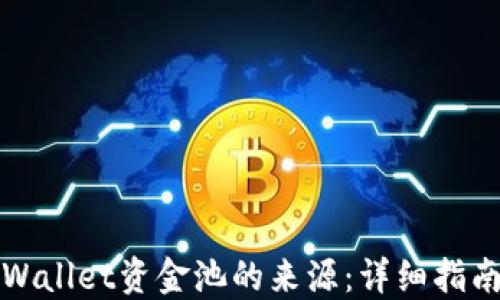 
如何查询TPWallet资金池的来源：详细指南与实用技巧
