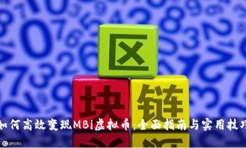如何高效变现MBi虚拟币：全面指南与实用技巧