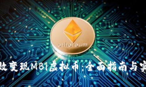 如何高效变现MBi虚拟币：全面指南与实用技巧