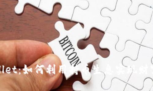 TPWallet：如何利用持币生息实现财富增值