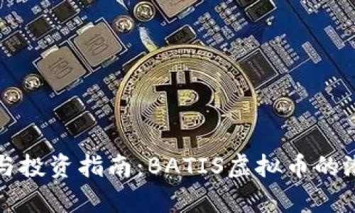 深入解析与投资指南：BATIS虚拟币的潜力与前景