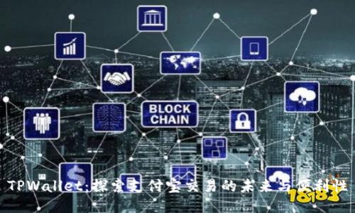 TPWallet：探索支付宝交易的未来与便利性