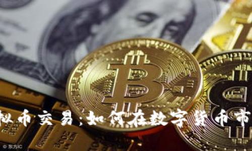 津巴布韦币虚拟币交易：如何在数字货币市场中把握商机？