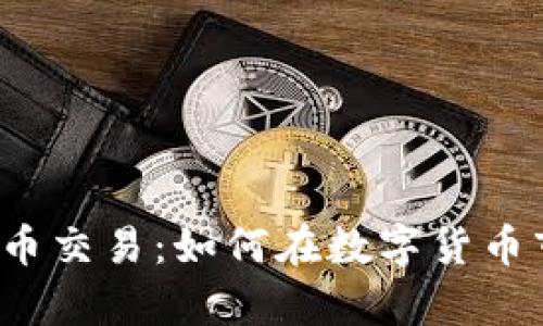 津巴布韦币虚拟币交易：如何在数字货币市场中把握商机？