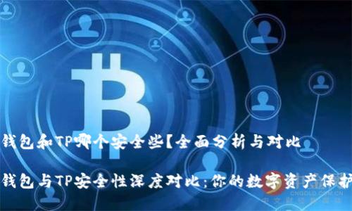 比特派钱包和TP哪个安全些？全面分析与对比

比特派钱包与TP安全性深度对比：你的数字资产保护之选择
