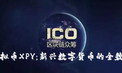 深入探索虚拟币XPY：新兴数字货币的全貌与未来趋势