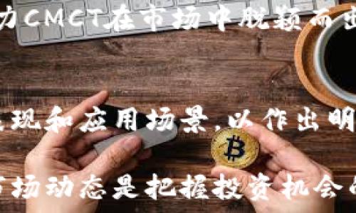   
  CMCT虚拟币：新兴数字货币的崛起与未来投资机会/  

关键词：  
 guanjianci CMCT虚拟币, 数字货币, 投资机会, 区块链技术/ guanjianci 

引言  
随着区块链技术的飞速发展，数字货币市场不断涌现出各种新兴的虚拟货币。其中，CMCT虚拟币作为一款新兴的数字资产，逐渐引起了投资者和技术爱好者的关注。本文将详细探讨CMCT虚拟币的起源、技术背景、市场表现以及未来的投资机会和挑战。

CMCT虚拟币是什么？  
CMCT虚拟币是由某个特定的区块链项目发行的一种数字货币。它通常用于特定生态系统中的交易和兑换，如支付、投票、奖励等功能。与比特币和以太坊等主流数字货币不同，CMCT可能更具针对性，定位于某个特定行业或市场。

CMCT的全称是Crypto Market Coin Token，旨在为数字资产市场提供流通性和便利性。其背后的区块链技术可以确保数据的透明性和不易篡改性，这使得它在用户中的信任度不断增加。

CMCT虚拟币的技术背景  
CMCT虚拟币基于区块链技术，这是一种去中心化的分布式账本技术。它允许在没有第三方中介的情况下直接进行交换和交易，这一特性使得交易过程更加高效和安全。

在技术实现上，CMCT可能采用智能合约功能，用户可以在交易时设立特定的条件和规则。一旦条件满足，交易自动执行。这种自动化大大减少了人为错误和欺诈行为的发生率。

此外，CMCT还可能涉及到Layer 2解决方案，以便在主链上实现更高的交易速度和更低的费用。这是为了应对主流区块链在高交易量情况下的拥堵问题。

CMCT的市场表现  
CMCT的市场表现受多种因素影响，包括市场需求、使用场景、技术进步和监管政策等。自发行以来，CMCT的价格经历了波动，吸引了不少投资者的目光。

例如，当某个大型企业宣布接受CMCT作为支付方式时，CMCT的价格通常会上涨。这种“热点效应”在数字货币市场中十分常见，尤其是对于新兴币种而言。

另外，投资者的情绪和社会舆论也直接影响CMCT的市场表现。社交媒体上的讨论、社区活动等都可能引发价格的剧烈波动。

未来投资机会与风险  
CMCT作为一种新兴的虚拟币，其投资机会与风险并存。首先，CMCT在特定行业内的应用潜力很大。例如，如果CMCT能够与其他大型商业平台合作，进入更广泛的支付市场，其价值可能会大幅提升。

然而，投资者也应保持警惕，了解其潜在风险。数字货币市场的波动性极大，任何政策变化或市场动态都可能对CMCT的价格造成冲击。此外，技术问题或项目本身的失败也都可能导致投资损失。

可能相关问题

1. CMCT虚拟币的潜在应用场景有哪些？  
CMCT虚拟币的应用场景广泛，包括在线支付、区块链游戏、去中心化金融（DeFi）等。在在线支付方面，CMCT可以作为商家接受的支付手段，为用户提供一种便捷的交易方式。

在区块链游戏中，CMCT可以作为虚拟道具的购买货币，提升游戏的沉浸感与互动性。DeFi是CMCT的另一个重要领域，CMCT可以用于借贷、流动性挖矿等金融服务，实现用户资产的增值。

此外，CMCT还可以与供应链管理相结合，通过区块链技术提高供应链的透明度和效率。项目方可以借助CMCT创建一个多方参与的生态系统，提升所有参与者之间的信任感。

2. 如何评估CMCT虚拟币的投资价值？  
评估CMCT虚拟币的投资价值需要关注多个维度。首先是技术层面，项目团队的背景和技术实力是一个重要的参考因素。一个拥有强大技术团队和清晰产品路线图的项目通常具有更高的成功潜力。

其次，市场需求是评估投资价值的关键指标。了解CMCT的目标市场和用户群体，以及它在解决何种实际问题，这能够帮助投资者判断其未来的增值潜力。

最后，观察市场趋势也是十分重要的，包括竞争者的表现和行业的总体动向。项目的社区活跃度、合作伙伴关系以及社交媒体的讨论量都是有用的信息来源。

3. CMCT的未来是什么样的？  
CMCT的未来潜力取决于多个因素，包括技术发展、市场需求与用户的接受程度。如果CMCT能够成功融入主流市场，与其他企业建立深度合作关系，它将拥有广阔的发展空间。

同时，监管政策的变化也会对CMCT的未来产生重大影响。当局可能对数字货币实施更严格的监管措施，这可能会限制其发展。但积极的监管政策也能够提供更多的安全保障，吸引投资者参与。

最后，技术的进步与创新将不断推动CMCT的发展。例如，引入更高效的交易机制、提升安全性、降低交易成本都将助力CMCT在市场中脱颖而出，抢占更多市场份额。最终，CMCT如果能够在激烈的市场竞争中保持其独特性和优势，未来的发展前景将相当乐观。

结语  
CMCT虚拟币作为新兴的数字资产，具备了诸多投资机会与应用潜力。然而，投资者在参与之前，应充分了解其市场表现和应用场景，以作出明智的投资决策。随着全球对数字货币的认识逐渐深入，CMCT的未来发展值得期待。

总之，CMCT虚拟币的成长离不开技术的进步、市场需求的变化与社会舆论的支持。对投资者而言，及时关注和解读市场动态是把握投资机会的关键所在。