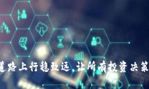 如何将TPWallet中的资产安全、快速地转移到币安交易所：完整指南与实用技巧

TPWallet, 币安, 数字资产, 转账指南/guanjianci

引言

在加密货币迅速发展的时代，越来越多的用户开始使用各种数字资产钱包来管理他们的加密货币。TPWallet作为一个显著的数字资产钱包，近年来受到了许多用户的青睐。而币安作为全球最大的加密货币交易所之一，提供了丰富的交易迷功能与高流动性。因此，许多人希望能够将其在TPWallet中的资产安全且快速地转移到币安交易所，以便进行交易或投资。然而，许多用户对此过程仍感到困惑，在此，我们将详细介绍如何将TPWallet中资产转移到币安交易所，并提供一些实用技巧和注意事项。

第一部分：了解TPWallet和币安交易所

在深入转账细节之前，了解TPWallet和币安交易所的基本信息非常重要。TPWallet是一款支持多种区块链资产的钱包，拥有友好的用户界面和多种功能，用户能够方便地管理自己的数字资产。同时，TPWallet还支持多种类型币种的存储及管理，包括ERC20、BEP20等，是许多加密货币用户的优选钱包。

币安成立于2017年，是一个提供高流动性、丰富币种选择和多种交易功能的全球领先交易平台。币安为用户提供现货交易、杠杆交易、期货交易等多种选项，能够满足不同类型投资者的需求。通过将TPWallet中的资产转移到币安，用户不仅可以进行交易，还能利用币安的多种金融服务。

第二部分：准备工作

在将TPWallet中的资产转移到币安之前，首先需要确保几个关键步骤已经做好：

h41. 注册和验证币安账户/h4

如果你还没有币安账户，首先需要在币安官网进行注册，按照系统的要求完成身份验证过程。确保你的账户通过了KYC（Know Your Customer）认证，这样你才能进行更大额度的交易和提现。

h42. 了解币安支持的资产/h4

币安支持众多币种，但并不是所有在TPWallet中的资产都能在币安上交易。因此，建议在转账前确认你的TPWallet中的资产是否在币安支持列表中。你可以访问币安的官方网页查询支持的币种。

h43. 确认转账手续费/h4

每次转账到币安时，都会涉及到一定的网络和交易手续费。请提前确认你的TPWallet和币安关于手续费的相关信息，以及你打算转账的金额是否可以涵盖这些手续费。

第三部分：转账流程

完成准备工作后，接下来就是实际的转账流程。以下是具体步骤：

h41. 获取币安的接收地址/h4

在币安上，登录账户后，找到“资产”或“钱包”标签，选择“充值”功能。系统会要求你选择要充值的币种，选择与你TPWallet一致的币种，并生成一个充值地址。务必要记下这个地址，因为它是你从TPWallet转账所需的关键信息。

h42. 打开TPWallet进行转账/h4

进入你TPWallet，选择你要转账的币种，点击“发送”或“转账”功能。复制刚刚从币安获得的接收地址，然后将其粘贴至TPWallet的“接收地址”栏中。注意确认地址完全相同，因为一旦错误，资产可能会永久丢失。

h43. 输入转账金额/h4

输入你希望转账的币种金额，并确认一下余额是否足够。在这个步骤中，请务必确认你输入的金额，以及能否覆盖转账手续费。如果确认无误，提交交易请求。

h44. 审核与确认/h4

在TPWallet提交转账请求后，系统会生成一个交易记录，你可以通过区块链浏览器来实时追踪转账状态。请耐心等待，通常这笔转账会在几分钟内处理完毕。

第四部分：转账后检查

转账完成后，迅速在币安检查你的资产是否到位。登录账户，进入“资产”栏目查看，确保所有信息准确无误。如果在预期时间内没有看到资产到账，可以通过区块链浏览器查询转账状态，确认是否出现了问题。

常见问题解答

h4问题一：转账失败的原因是什么？/h4

转账失败可能由多种因素导致。首先是接收地址可能输入错误，导致请求无法送达。其次，网络拥堵、手续费不足或账户设置问题（如未完成KYC认证）也可能导致转账失败。因此，建议在转账前仔细核对所有信息。

h4问题二：资产到账需要多长时间？/h4

资产到账的时间通常与网络的繁忙程度、所选币种的效率直接相关。一般来说，使用比较流行且网络活跃的币种，如USDT或BTC，转账通常会在5至30分钟内到达。然而，如果网络拥堵，有可能会有延迟，用户可以通过区块链浏览器实时查询交易状态。

h4问题三：是否可以转账多种币到币安？/h4

当然可以，币安支持多种加密资产和代币的转账和交易。不过，请务必先确认所转账的币种是否在币安支持的范围内，并核实其相应的接收地址和转账手续费，确保转账过程顺利无误。

总结

将TPWallet中的资产转移至币安交易所是进行数字资产交易的重要步骤。通过了解转账的流程、注意事项以及相关的常见问题，用户可以更加顺利地完成转账操作，安全管理自己的数字财富。希望本指南能够帮助到你在数字货币的道路上行稳致远，让所有投资决策更加明智。