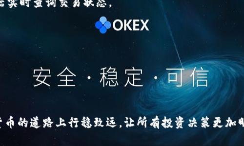 如何将TPWallet中的资产安全、快速地转移到币安交易所：完整指南与实用技巧

TPWallet, 币安, 数字资产, 转账指南/guanjianci

引言

在加密货币迅速发展的时代，越来越多的用户开始使用各种数字资产钱包来管理他们的加密货币。TPWallet作为一个显著的数字资产钱包，近年来受到了许多用户的青睐。而币安作为全球最大的加密货币交易所之一，提供了丰富的交易迷功能与高流动性。因此，许多人希望能够将其在TPWallet中的资产安全且快速地转移到币安交易所，以便进行交易或投资。然而，许多用户对此过程仍感到困惑，在此，我们将详细介绍如何将TPWallet中资产转移到币安交易所，并提供一些实用技巧和注意事项。

第一部分：了解TPWallet和币安交易所

在深入转账细节之前，了解TPWallet和币安交易所的基本信息非常重要。TPWallet是一款支持多种区块链资产的钱包，拥有友好的用户界面和多种功能，用户能够方便地管理自己的数字资产。同时，TPWallet还支持多种类型币种的存储及管理，包括ERC20、BEP20等，是许多加密货币用户的优选钱包。

币安成立于2017年，是一个提供高流动性、丰富币种选择和多种交易功能的全球领先交易平台。币安为用户提供现货交易、杠杆交易、期货交易等多种选项，能够满足不同类型投资者的需求。通过将TPWallet中的资产转移到币安，用户不仅可以进行交易，还能利用币安的多种金融服务。

第二部分：准备工作

在将TPWallet中的资产转移到币安之前，首先需要确保几个关键步骤已经做好：

h41. 注册和验证币安账户/h4

如果你还没有币安账户，首先需要在币安官网进行注册，按照系统的要求完成身份验证过程。确保你的账户通过了KYC（Know Your Customer）认证，这样你才能进行更大额度的交易和提现。

h42. 了解币安支持的资产/h4

币安支持众多币种，但并不是所有在TPWallet中的资产都能在币安上交易。因此，建议在转账前确认你的TPWallet中的资产是否在币安支持列表中。你可以访问币安的官方网页查询支持的币种。

h43. 确认转账手续费/h4

每次转账到币安时，都会涉及到一定的网络和交易手续费。请提前确认你的TPWallet和币安关于手续费的相关信息，以及你打算转账的金额是否可以涵盖这些手续费。

第三部分：转账流程

完成准备工作后，接下来就是实际的转账流程。以下是具体步骤：

h41. 获取币安的接收地址/h4

在币安上，登录账户后，找到“资产”或“钱包”标签，选择“充值”功能。系统会要求你选择要充值的币种，选择与你TPWallet一致的币种，并生成一个充值地址。务必要记下这个地址，因为它是你从TPWallet转账所需的关键信息。

h42. 打开TPWallet进行转账/h4

进入你TPWallet，选择你要转账的币种，点击“发送”或“转账”功能。复制刚刚从币安获得的接收地址，然后将其粘贴至TPWallet的“接收地址”栏中。注意确认地址完全相同，因为一旦错误，资产可能会永久丢失。

h43. 输入转账金额/h4

输入你希望转账的币种金额，并确认一下余额是否足够。在这个步骤中，请务必确认你输入的金额，以及能否覆盖转账手续费。如果确认无误，提交交易请求。

h44. 审核与确认/h4

在TPWallet提交转账请求后，系统会生成一个交易记录，你可以通过区块链浏览器来实时追踪转账状态。请耐心等待，通常这笔转账会在几分钟内处理完毕。

第四部分：转账后检查

转账完成后，迅速在币安检查你的资产是否到位。登录账户，进入“资产”栏目查看，确保所有信息准确无误。如果在预期时间内没有看到资产到账，可以通过区块链浏览器查询转账状态，确认是否出现了问题。

常见问题解答

h4问题一：转账失败的原因是什么？/h4

转账失败可能由多种因素导致。首先是接收地址可能输入错误，导致请求无法送达。其次，网络拥堵、手续费不足或账户设置问题（如未完成KYC认证）也可能导致转账失败。因此，建议在转账前仔细核对所有信息。

h4问题二：资产到账需要多长时间？/h4

资产到账的时间通常与网络的繁忙程度、所选币种的效率直接相关。一般来说，使用比较流行且网络活跃的币种，如USDT或BTC，转账通常会在5至30分钟内到达。然而，如果网络拥堵，有可能会有延迟，用户可以通过区块链浏览器实时查询交易状态。

h4问题三：是否可以转账多种币到币安？/h4

当然可以，币安支持多种加密资产和代币的转账和交易。不过，请务必先确认所转账的币种是否在币安支持的范围内，并核实其相应的接收地址和转账手续费，确保转账过程顺利无误。

总结

将TPWallet中的资产转移至币安交易所是进行数字资产交易的重要步骤。通过了解转账的流程、注意事项以及相关的常见问题，用户可以更加顺利地完成转账操作，安全管理自己的数字财富。希望本指南能够帮助到你在数字货币的道路上行稳致远，让所有投资决策更加明智。