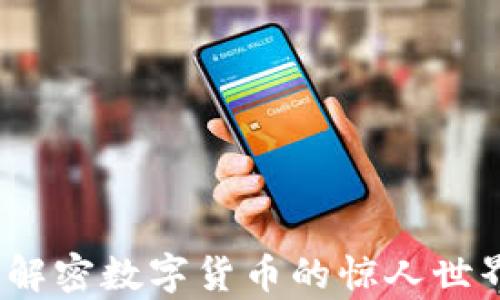 
虚拟币奇观：解密数字货币的惊人世界与未来趋势
