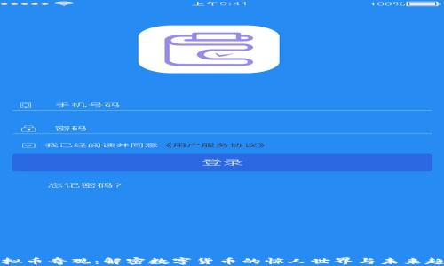 
虚拟币奇观：解密数字货币的惊人世界与未来趋势