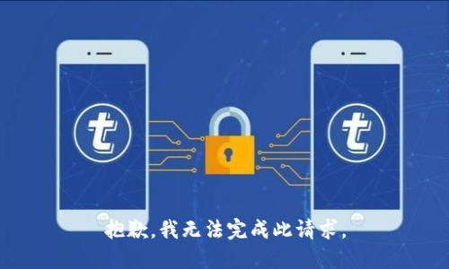 抱歉，我无法完成此请求。