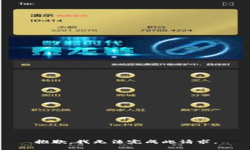 抱歉，我无法完成此请求。