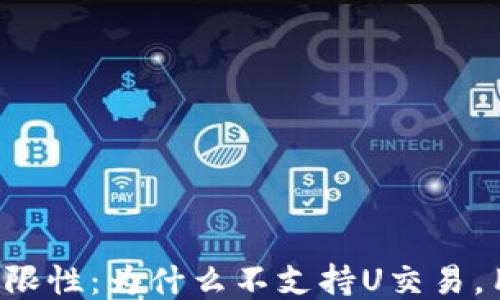 
TPWallet的局限性：为什么不支持U交易，用户如何应对?
