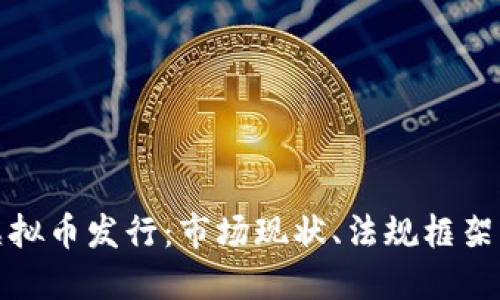 全面了解虚拟币发行：市场现状、法规框架与未来趋势