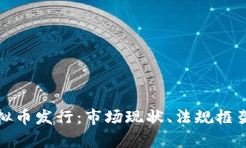 全面了解虚拟币发行：市场现状、法规框架与未来趋势