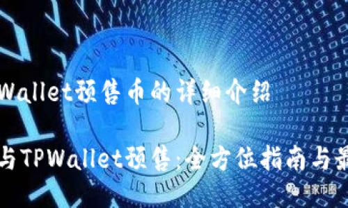 关于TPWallet预售币的详细介绍

如何参与TPWallet预售：全方位指南与最佳实践