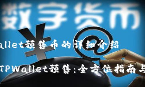 关于TPWallet预售币的详细介绍

如何参与TPWallet预售：全方位指南与最佳实践