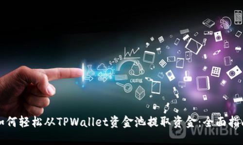 如何轻松从TPWallet资金池提取资金：全面指南