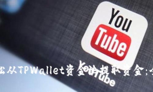 如何轻松从TPWallet资金池提取资金：全面指南
