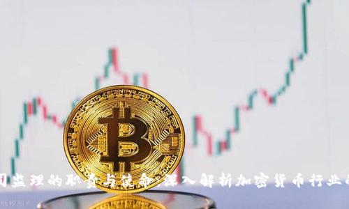 虚拟币公司监理的职责与使命：深入解析加密货币行业的监管实践