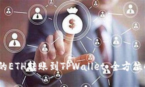  : 如何将火币上的ETH转账到TPWallet：全方位解析转账链和流程
