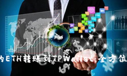  : 如何将火币上的ETH转账到TPWallet：全方位解析转账链和流程