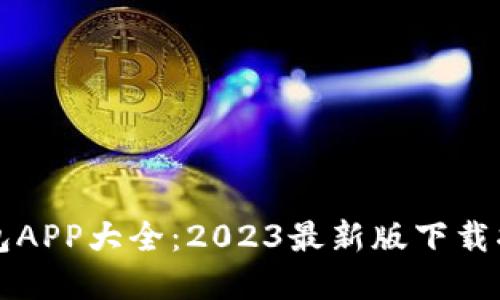 虚拟币钱包APP大全：2023最新版下载指南与评测