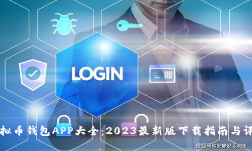 虚拟币钱包APP大全：2023最新版下载指南与评测