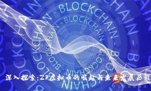  深入探索：ZP虚拟币的崛起与未来发展历程