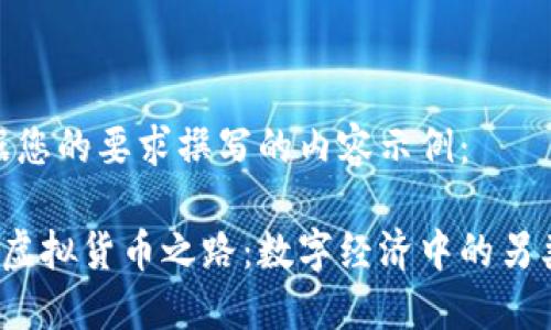 以下是根据您的要求撰写的内容示例：

探索Q币的虚拟货币之路：数字经济中的另类投资机会