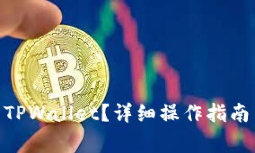 ADA币如何转到TPWallet？详细操作指南与常见问题解答