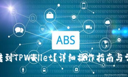 ADA币如何转到TPWallet？详细操作指南与常见问题解答