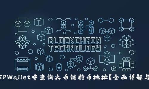 : 如何在TPWallet中查询火币链持币地址？全面详解与实用技巧