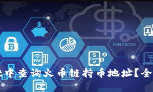 : 如何在TPWallet中查询火币链持币地址？全面详解与实用技巧