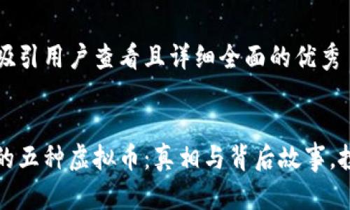思考一个吸引用户查看且详细全面的优秀


央视揭露的五种虚拟币：真相与背后故事，投资者必知
