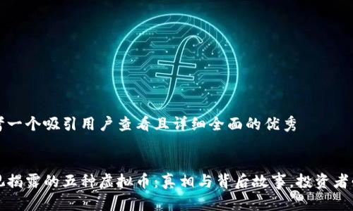 思考一个吸引用户查看且详细全面的优秀


央视揭露的五种虚拟币：真相与背后故事，投资者必知