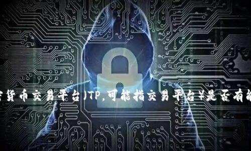关于“tp能封锁钱包地址吗”的问题，可以理解为对某种加密货币交易平台（TP，可能指交易平台）是否有能力封锁用户钱包地址的讨论。下面是相应和关键词的设计：

交易平台是否能够封锁用户钱包地址？解析与探讨