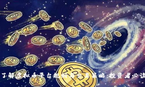 深入了解虚拟币平台规则与交易策略：投资者必读指南