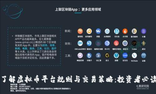 深入了解虚拟币平台规则与交易策略：投资者必读指南