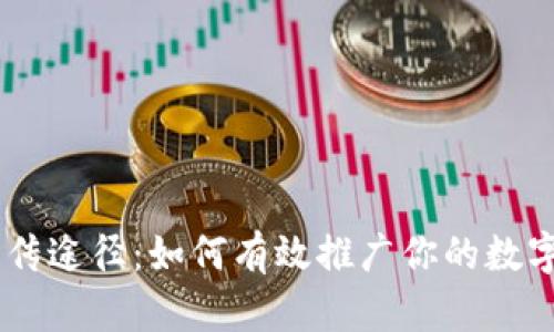 虚拟币宣传途径：如何有效推广你的数字货币项目