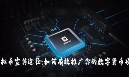虚拟币宣传途径：如何有效推广你的数字货币项目