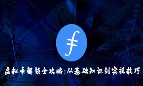 虚拟币解锁全攻略：从基础知识到实操技巧