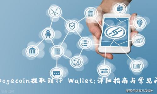 如何将Dogecoin提取到TP Wallet：详细指南与常见问题解答