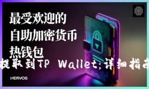如何将Dogecoin提取到TP Wallet：详细指南与常见问题解答