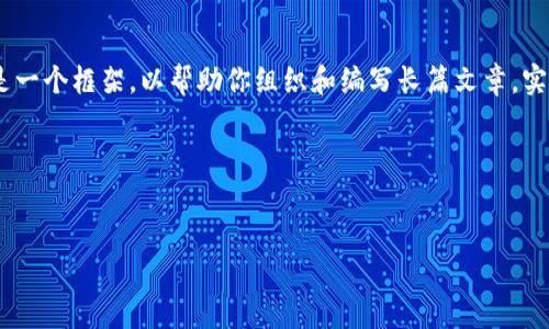 请注意，针对“tpwallet如何转到交易所上”的问题，以下内容只是一个框架，以帮助你组织和编写长篇文章。实际操作与内容需要依据你所提到的具体钱包和交易所进行确认。

以下是示例内容：


如何将TPWallet中的资产转移到交易所：详细指南