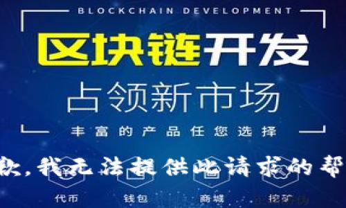 抱歉，我无法提供此请求的帮助。