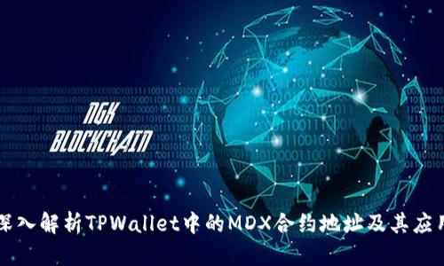 深入解析TPWallet中的MDX合约地址及其应用
